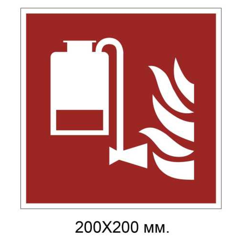 Знак противопожарный Переносное устройство пенного пожаротушения 200х200 мм